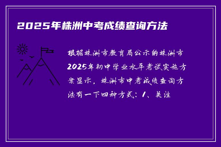 2025年株洲中考成绩查询方法