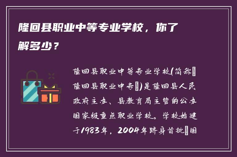 隆回县职业中等专业学校，你了解多少？