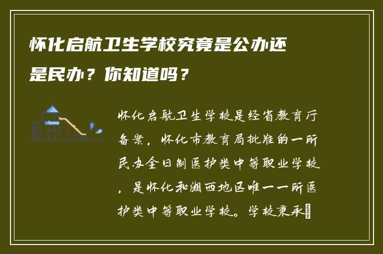 怀化启航卫生学校究竟是公办还是民办？你知道吗？