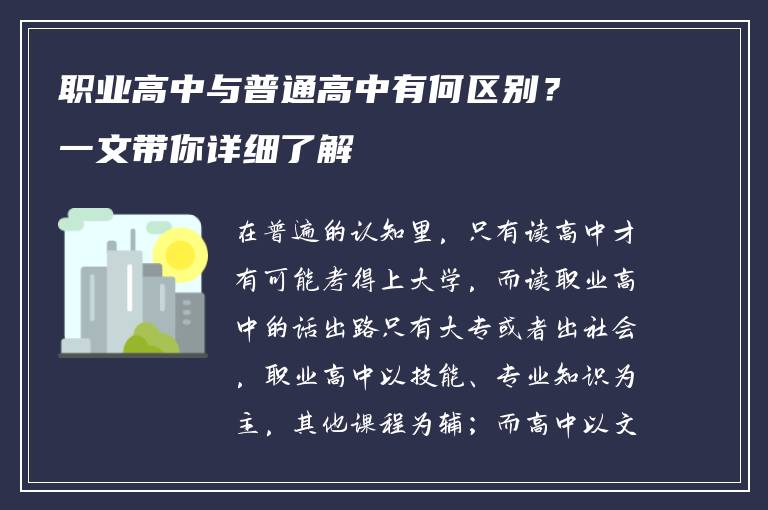 职业高中与普通高中有何区别？一文带你详细了解