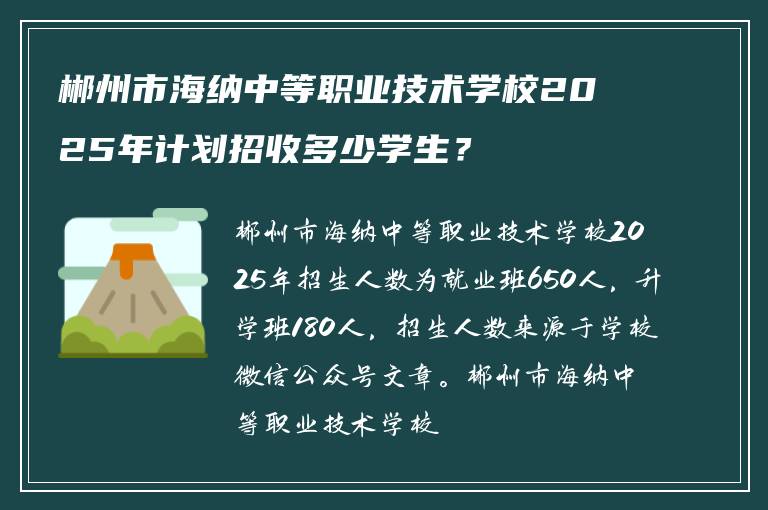 郴州市海纳中等职业技术学校2025年计划招收多少学生？