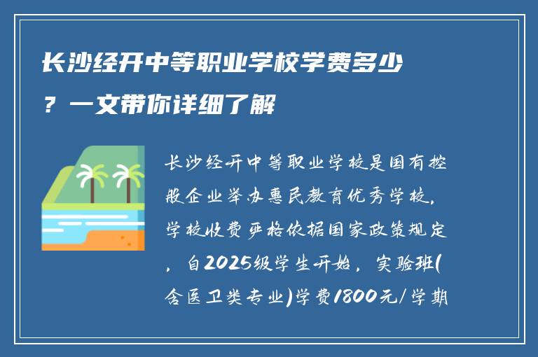 长沙经开中等职业学校学费多少？一文带你详细了解
