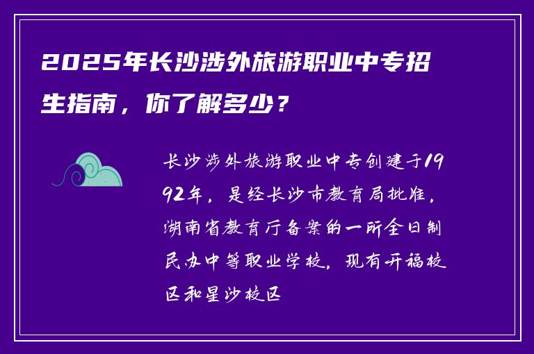 2025年长沙涉外旅游职业中专招生指南，你了解多少？