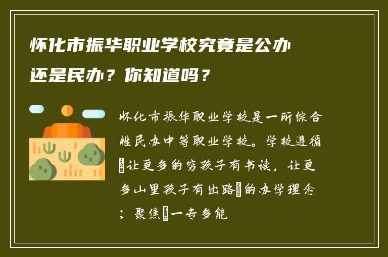 怀化市振华职业学校究竟是公办还是民办？你知道吗？