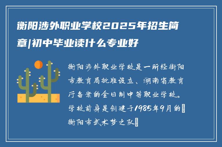 衡阳涉外职业学校2025年招生简章|初中毕业读什么专业好