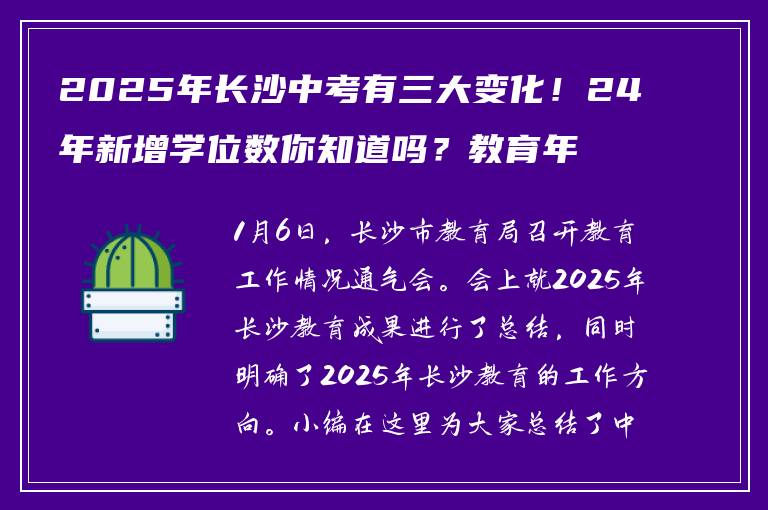 2025年长沙中考有三大变化！24年新增学位数你知道吗？教育年会全览