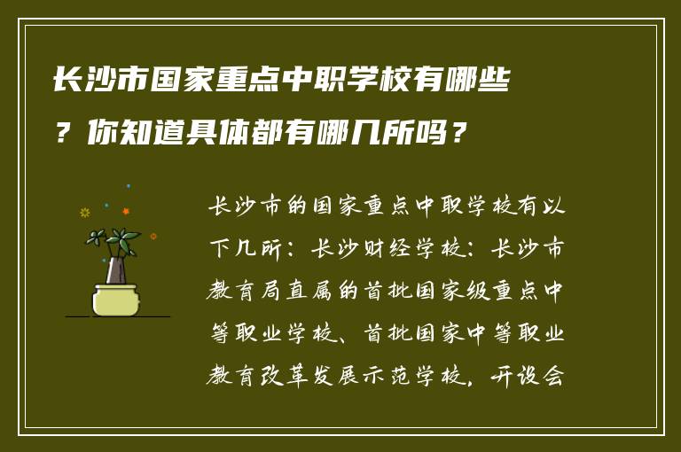 长沙市国家重点中职学校有哪些？你知道具体都有哪几所吗？