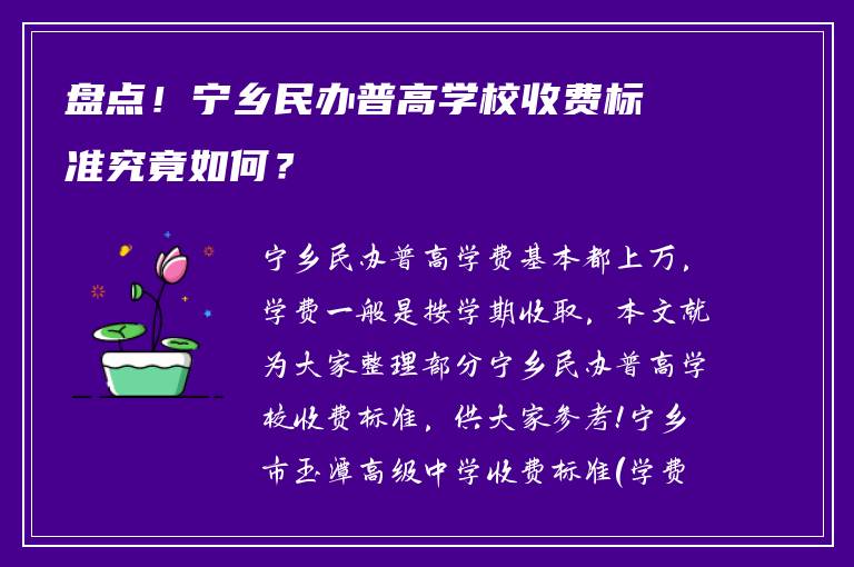 盘点！宁乡民办普高学校收费标准究竟如何？