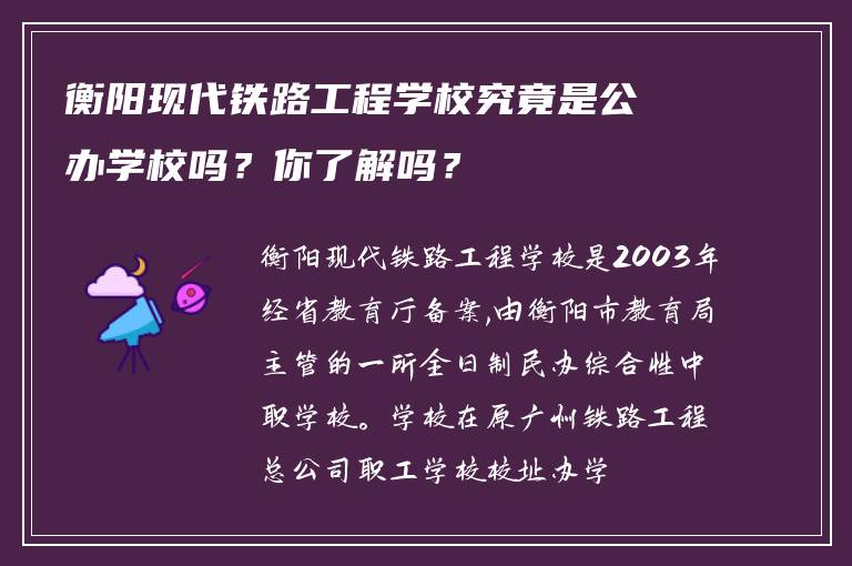 衡阳现代铁路工程学校究竟是公办学校吗？你了解吗？