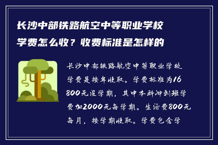 长沙中部铁路航空中等职业学校学费怎么收？收费标准是怎样的？
