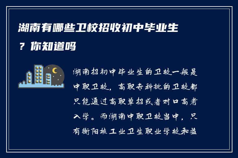 湖南有哪些卫校招收初中毕业生？你知道吗