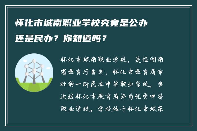 怀化市城南职业学校究竟是公办还是民办？你知道吗？