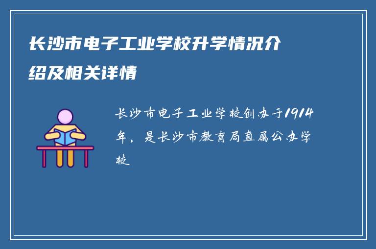 长沙市电子工业学校升学情况介绍及相关详情