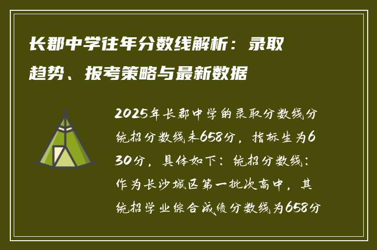 长郡中学往年分数线解析:录取趋势、报考策略与最新数据