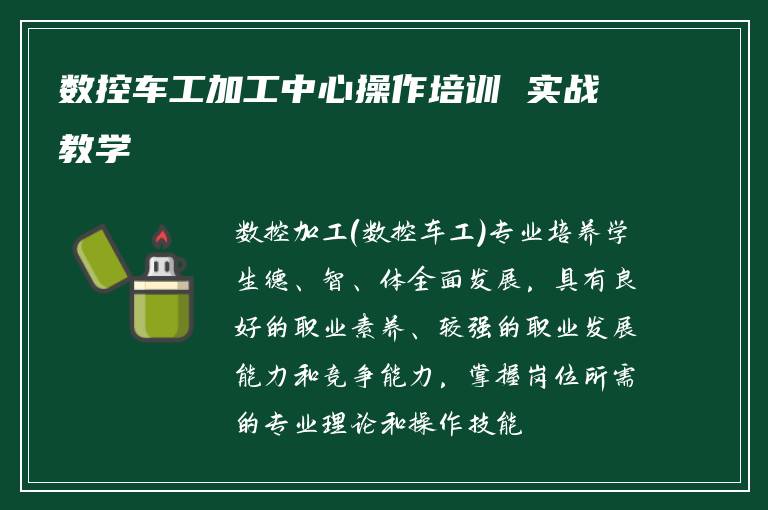 数控车工加工中心操作培训 实战教学