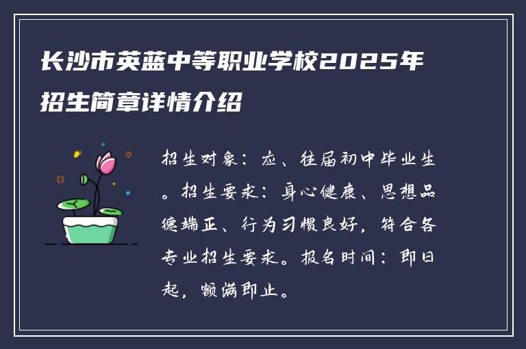 长沙市英蓝中等职业学校2025年招生简章详情介绍