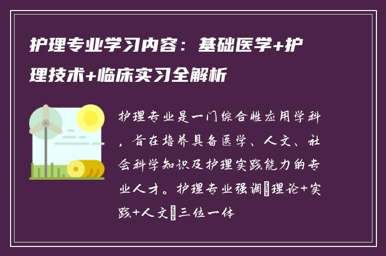 护理专业学习内容：基础医学+护理技术+临床实习全解析