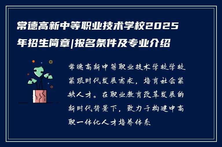 常德高新中等职业技术学校2025年招生简章|报名条件及专业介绍