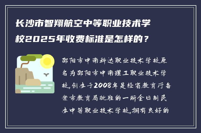 长沙市智翔航空中等职业技术学校2025年收费标准是怎样的？