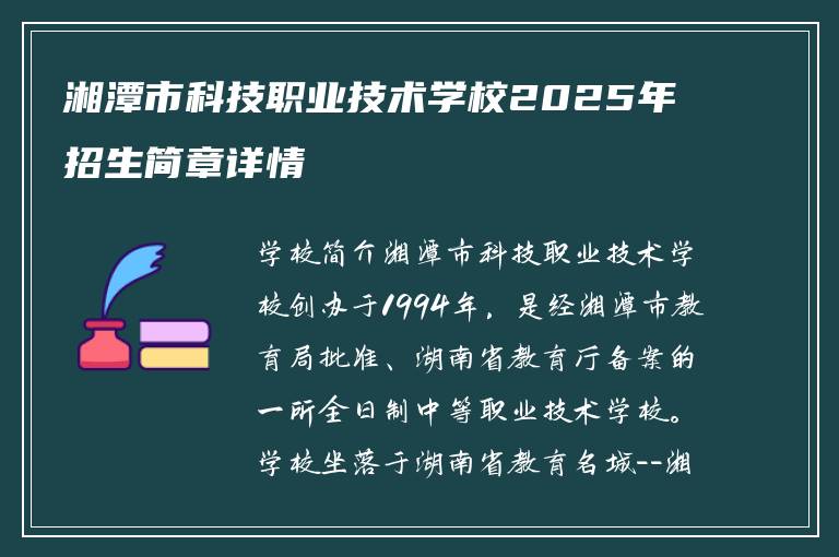 湘潭市科技职业技术学校2025年招生简章详情