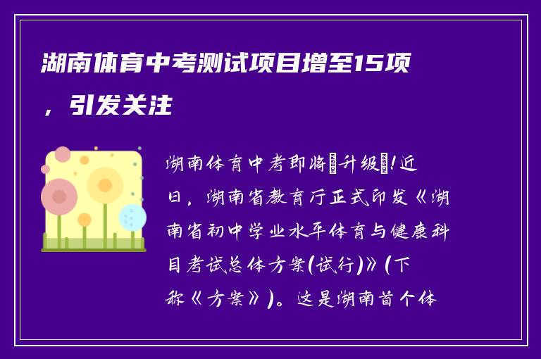 湖南体育中考测试项目增至15项，引发关注