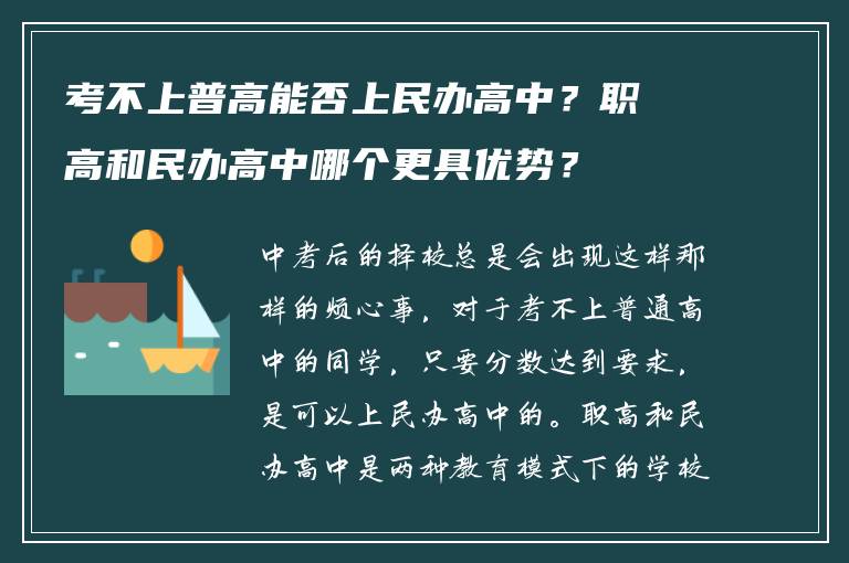 考不上普高能否上民办高中？职高和民办高中哪个更具优势？