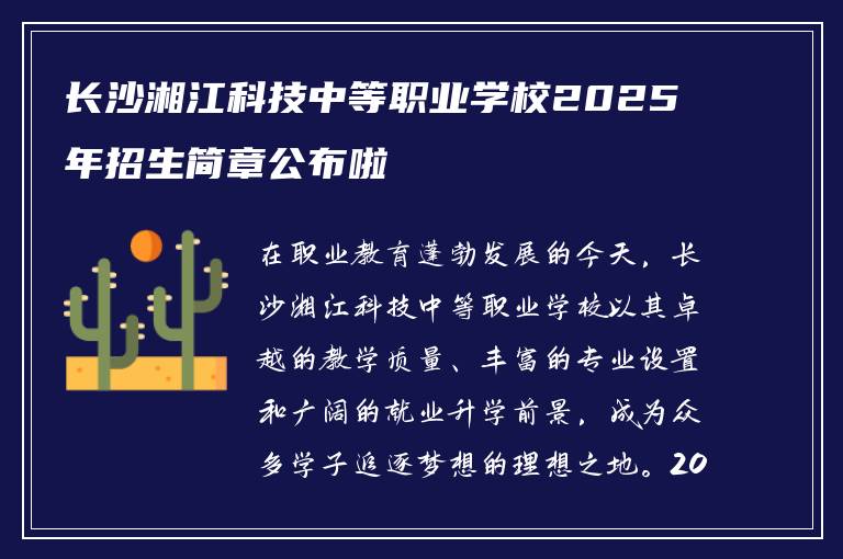 长沙湘江科技中等职业学校2025年招生简章公布啦