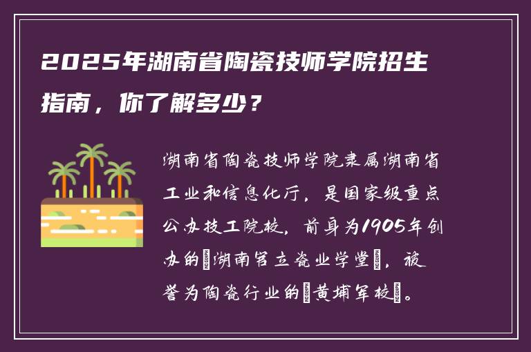 2025年湖南省陶瓷技师学院招生指南，你了解多少？