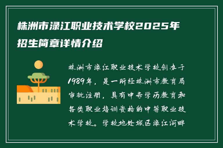 株洲市渌江职业技术学校2025年招生简章详情介绍