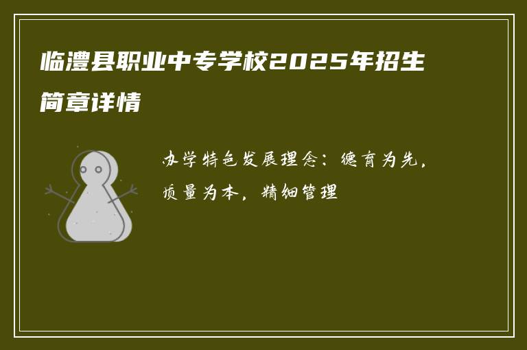 临澧县职业中专学校2025年招生简章详情