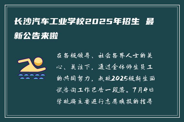 长沙汽车工业学校2025年招生 最新公告来啦