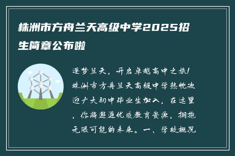 株洲市方舟兰天高级中学2025招生简章公布啦