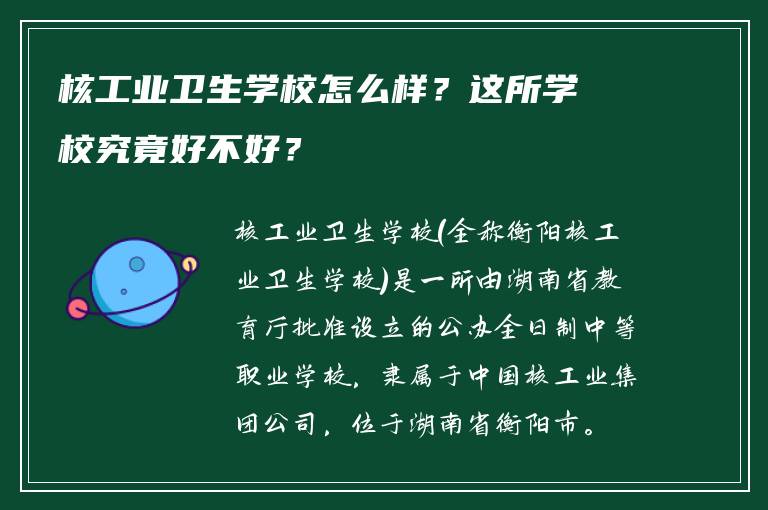 核工业卫生学校怎么样？这所学校究竟好不好？