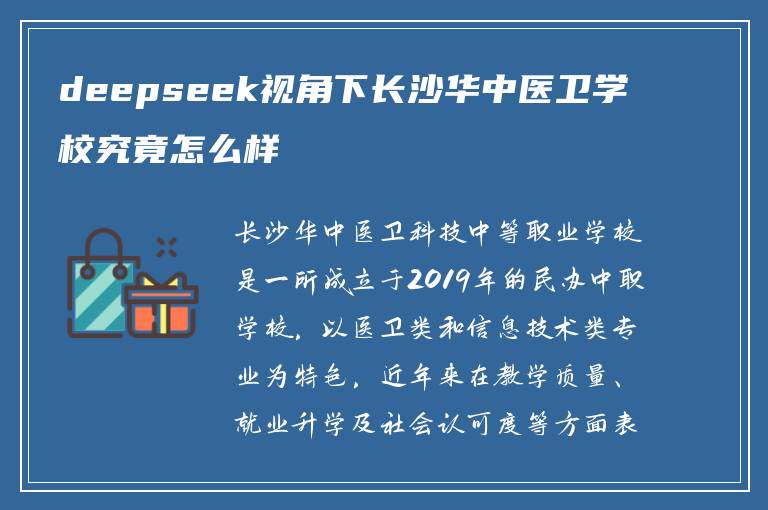 deepseek视角下长沙华中医卫学校究竟怎么样