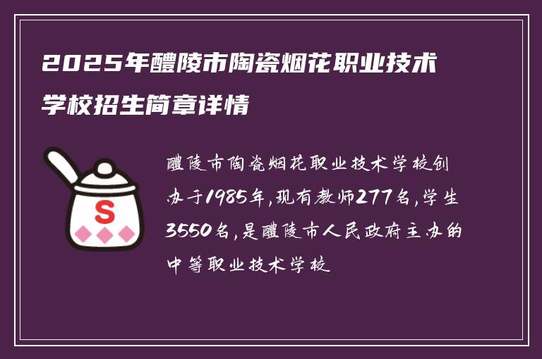 2025年醴陵市陶瓷烟花职业技术学校招生简章详情