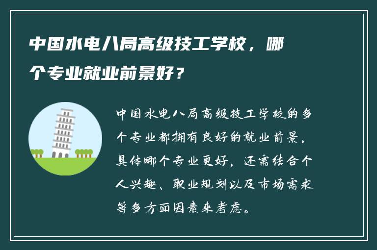 中国水电八局高级技工学校，哪个专业就业前景好？