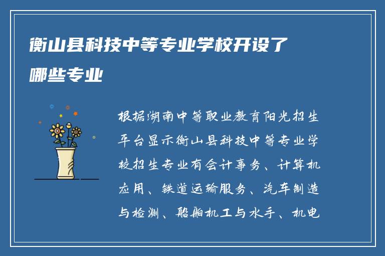 衡山县科技中等专业学校开设了哪些专业