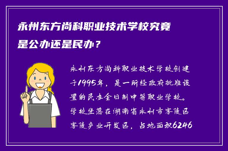 永州东方尚科职业技术学校究竟是公办还是民办？