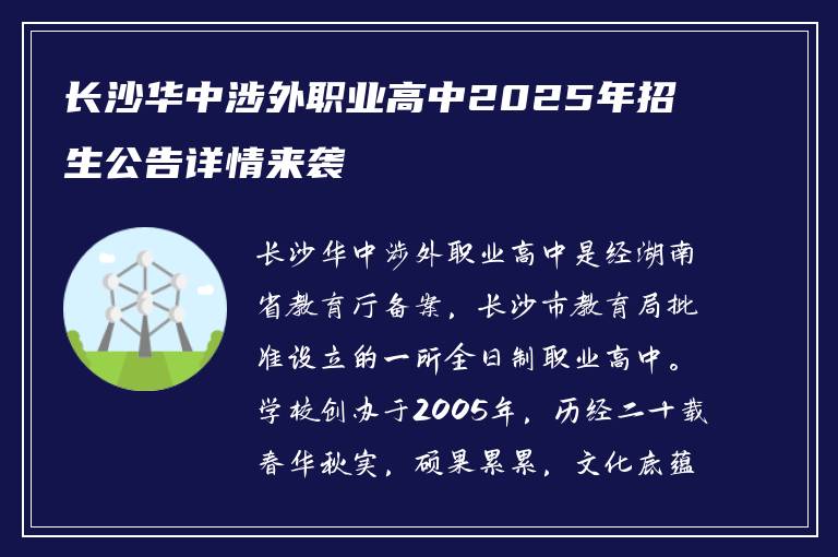 长沙华中涉外职业高中2025年招生公告详情来袭