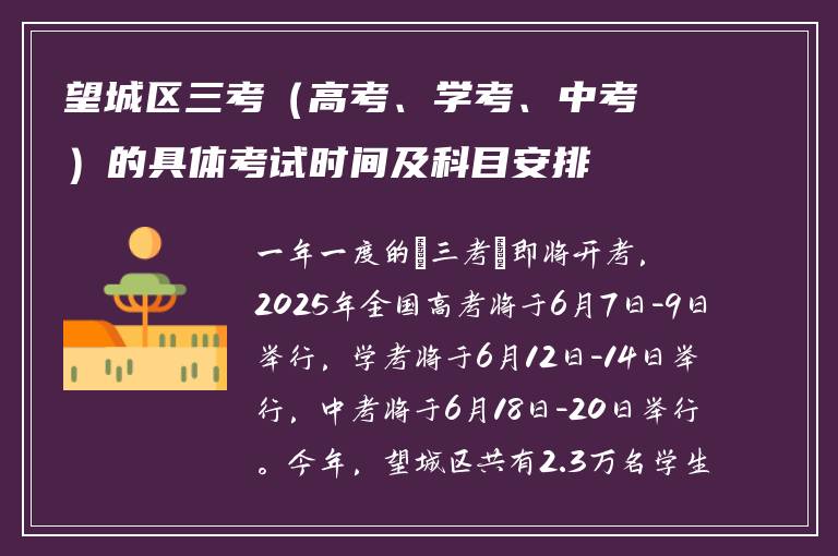 望城区三考（高考、学考、中考）的具体考试时间及科目安排