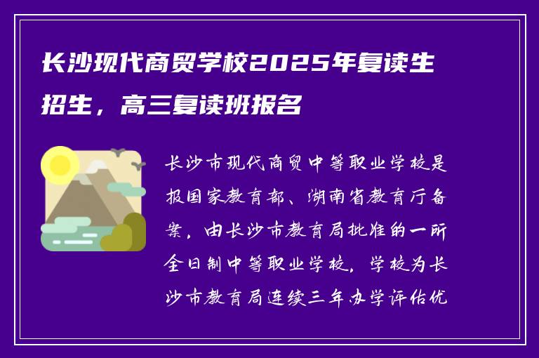 长沙现代商贸学校2025年复读生招生,高三复读班报名