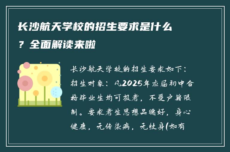 长沙航天学校的招生要求是什么？全面解读来啦