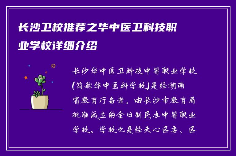 长沙卫校推荐之华中医卫科技职业学校详细介绍