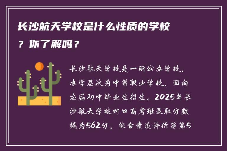 长沙航天学校是什么性质的学校？你了解吗？
