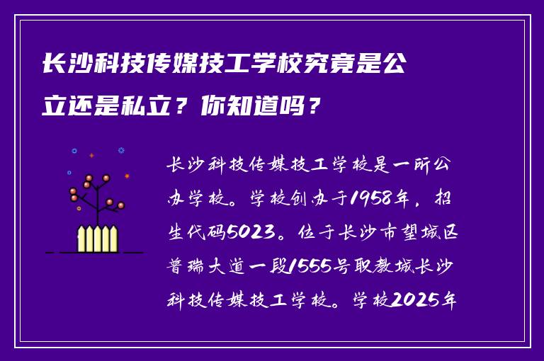 长沙科技传媒技工学校究竟是公立还是私立？你知道吗？