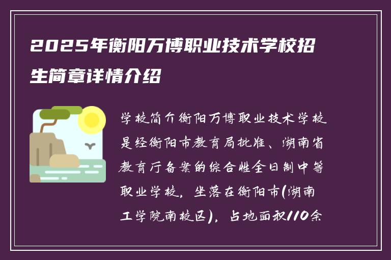 2025年衡阳万博职业技术学校招生简章详情介绍