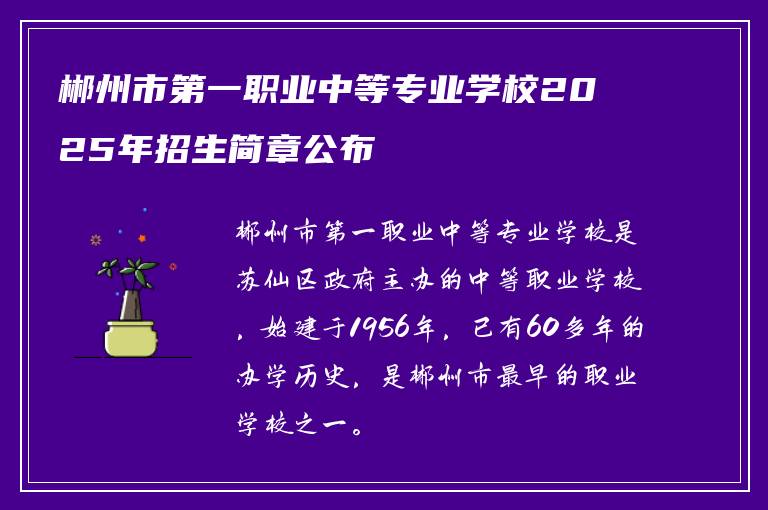 郴州市第一职业中等专业学校2025年招生简章公布