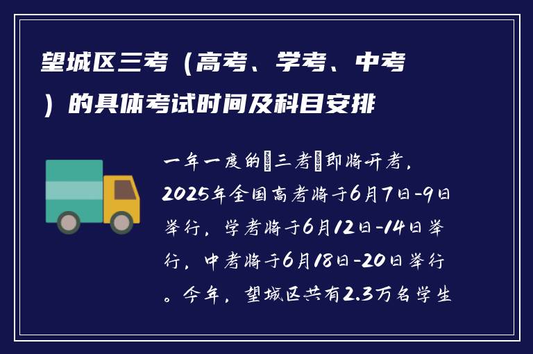 望城区三考（高考、学考、中考）的具体考试时间及科目安排