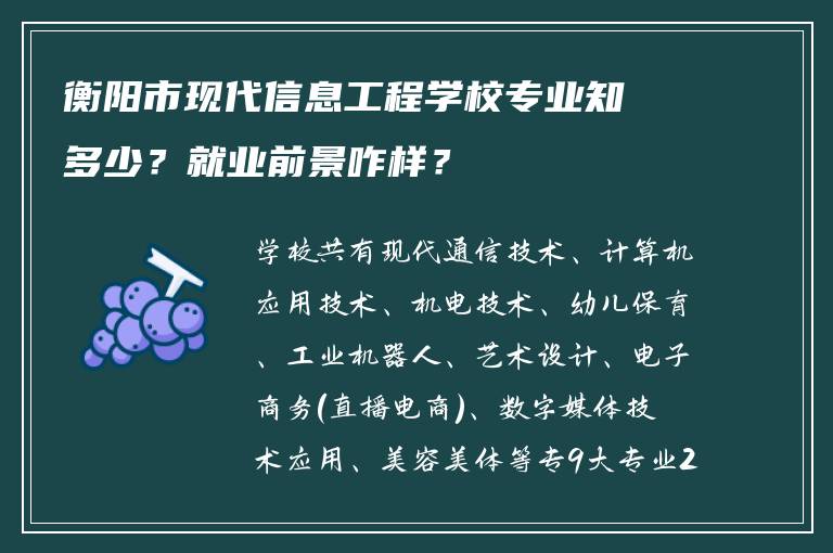 衡阳市现代信息工程学校专业知多少？就业前景咋样？