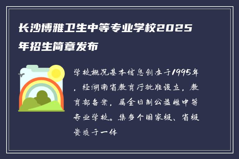 长沙博雅卫生中等专业学校2025年招生简章发布